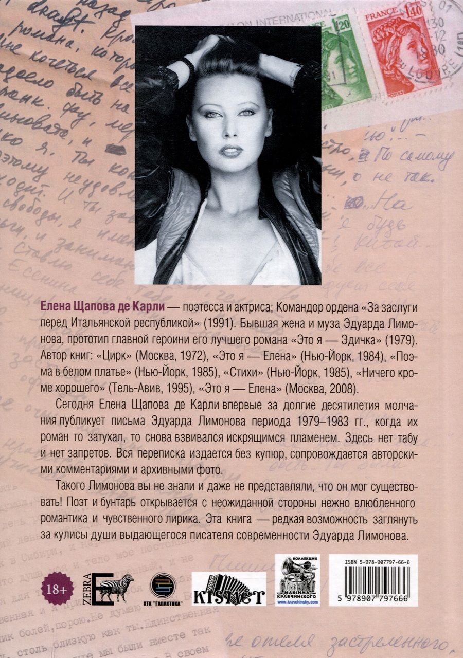 Обложка книги "Елена Щапова: Эдуард Лимонов: письма о любви"