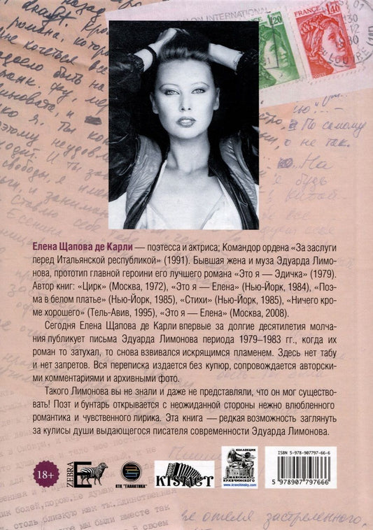 Обложка книги "Елена Щапова: Эдуард Лимонов: письма о любви"