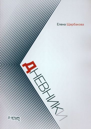 Обложка книги "Елена Щербакова: Дневники"