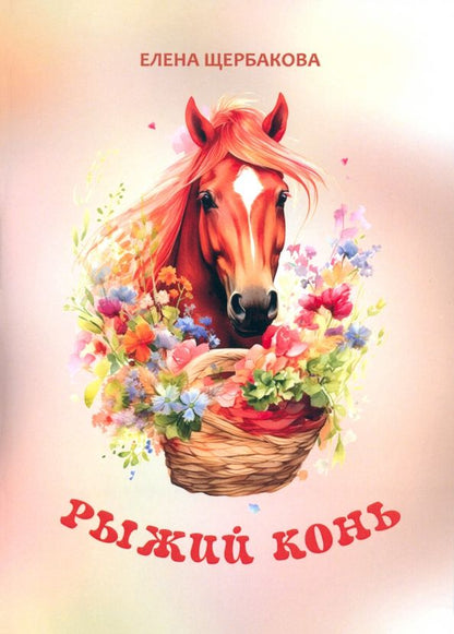 Обложка книги "Елена Щербакова: Рыжий конь"
