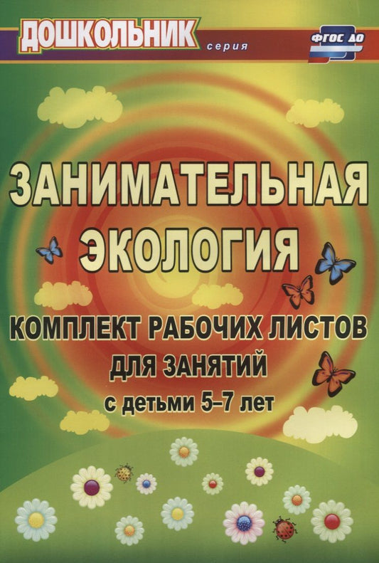Обложка книги "Елена Щербанёва: Занимательная экология. Комплект рабочих листов для занятий с детьми 5-7 лет. ФГОС ДО. 3-е издание, исправленное"
