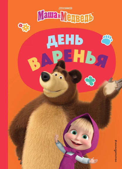 Обложка книги "Елена Щетинина: День варенья"