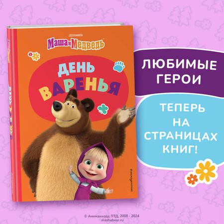 Фотография книги "Елена Щетинина: День варенья"