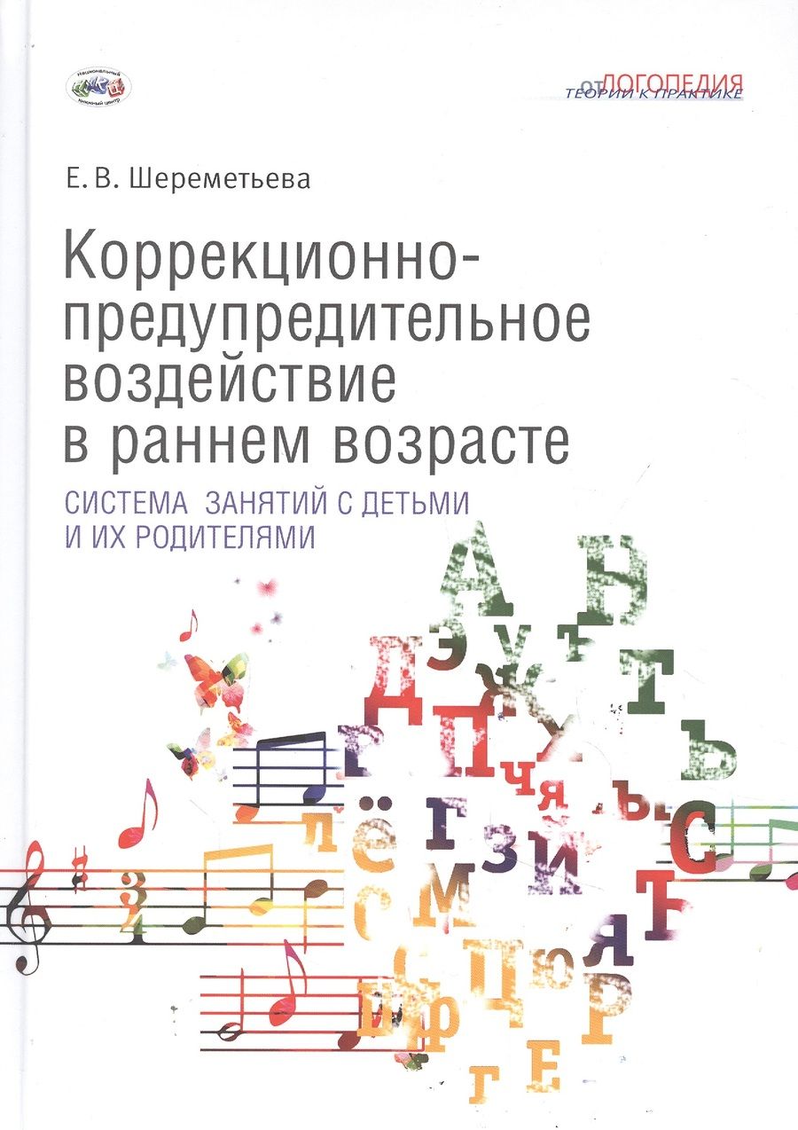 Обложка книги "Елена Шереметьева: Коррекционно-предупредительное воздействие в раннем возрасте: система занятий с детьми и их родителями"