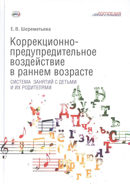 Обложка книги "Елена Шереметьева: Коррекционно-предупредительное воздействие в раннем возрасте: система занятий с детьми и их родителями"