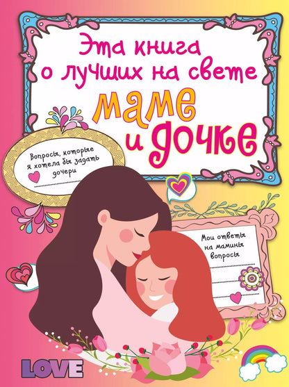 Обложка книги "Елена Шибко: Эта книга о лучших на свете маме и дочке"