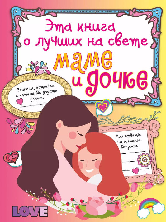 Обложка книги "Елена Шибко: Эта книга о лучших на свете маме и дочке"