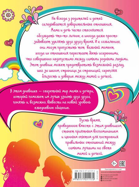 Фотография книги "Елена Шибко: Эта книга о лучших на свете маме и дочке"