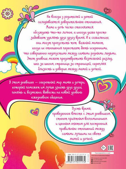 Фотография книги "Елена Шибко: Эта книга о лучших на свете маме и дочке"