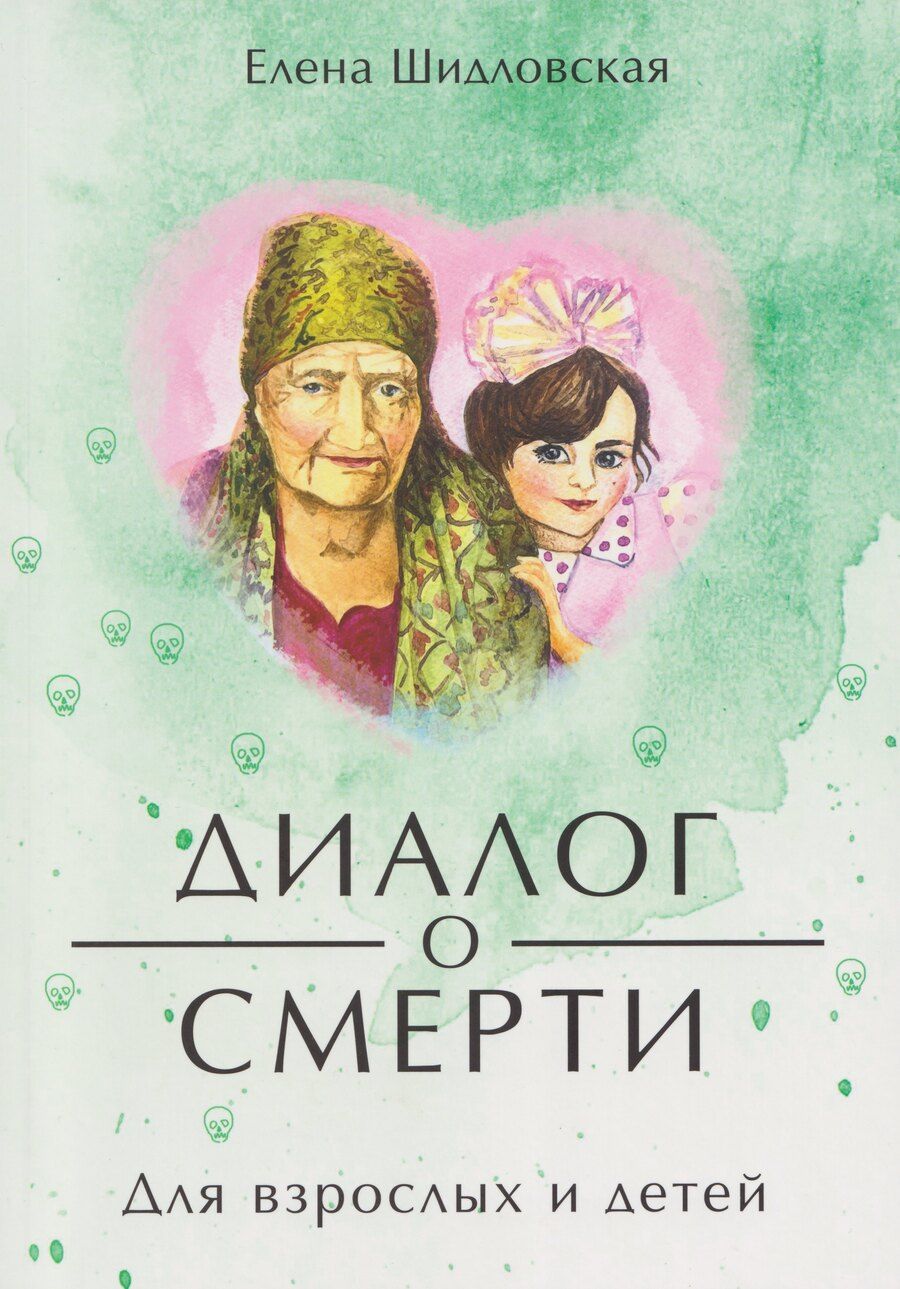 Обложка книги "Елена Шидловская: Диалог о смерти. Для детей и взролых"