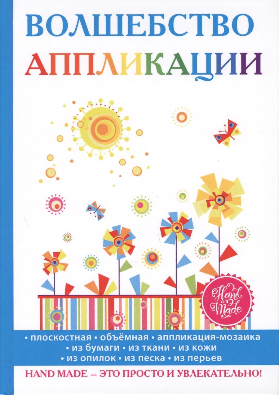 Обложка книги "Елена Шилкова: Волшебство аппликации"