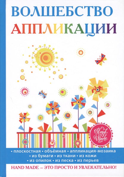 Обложка книги "Елена Шилкова: Волшебство аппликации"
