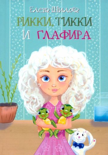 Обложка книги "Елена Шилова: Рикки, Тикки и Глафира"