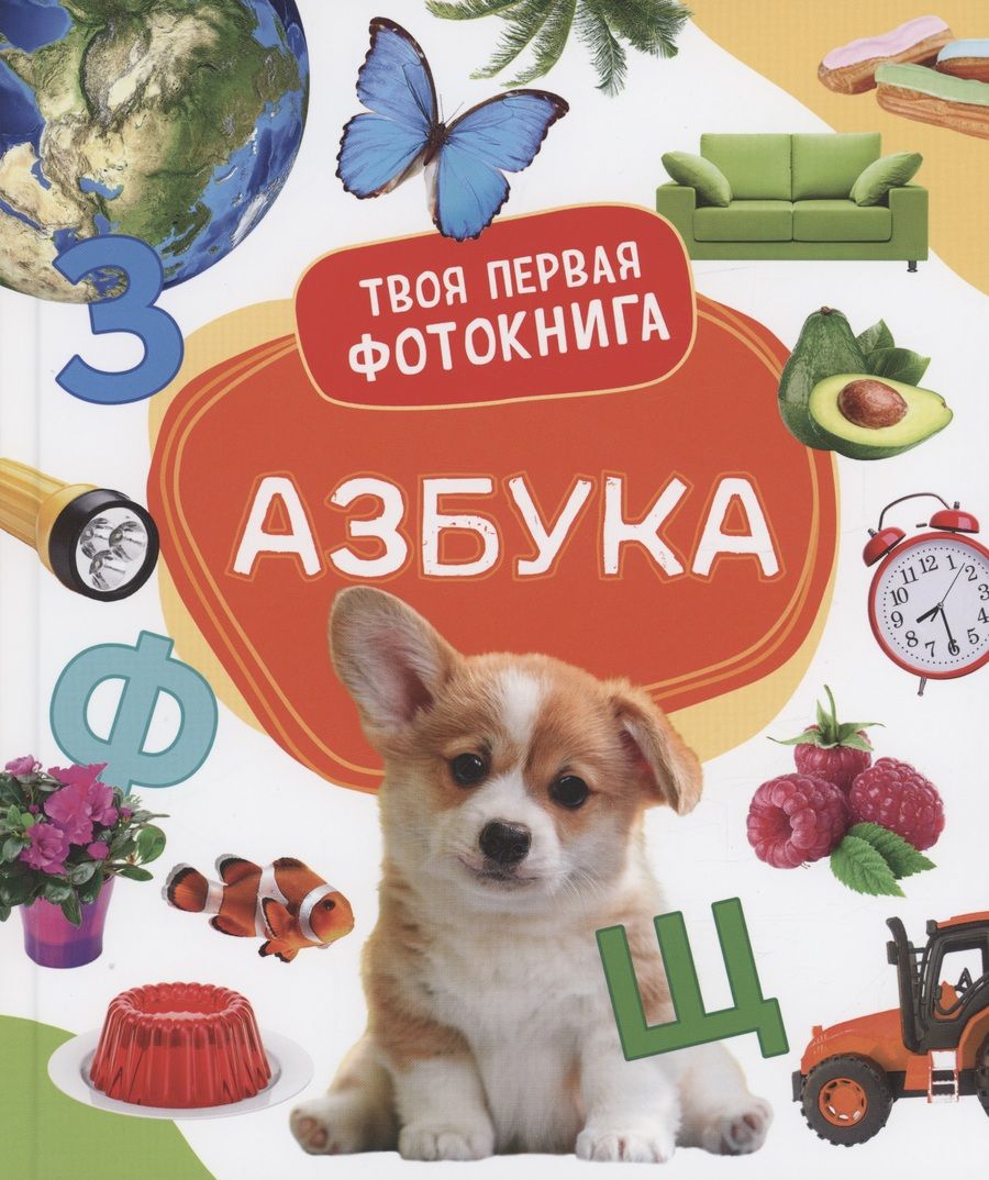 Обложка книги "Елена Широнина: Азбука. Твоя первая фотокнига"
