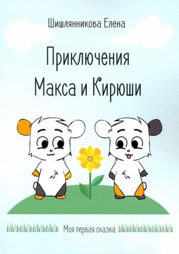Обложка книги "Елена Шишлянникова: Приключения Макса и Кирюши"