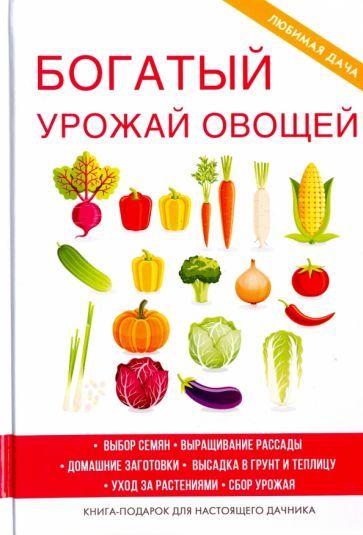 Обложка книги "Елена Шкитина: Богатый урожай овощей"