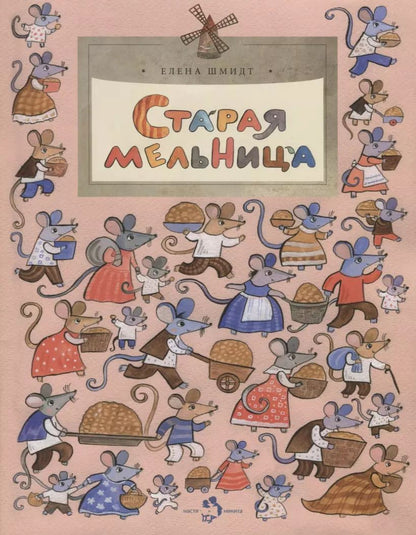 Обложка книги "Елена Шмидт: Старая мельница"