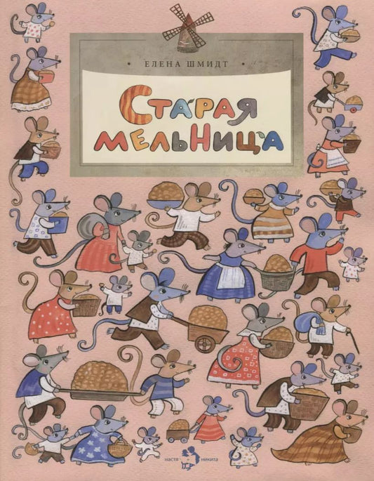 Обложка книги "Елена Шмидт: Старая мельница"