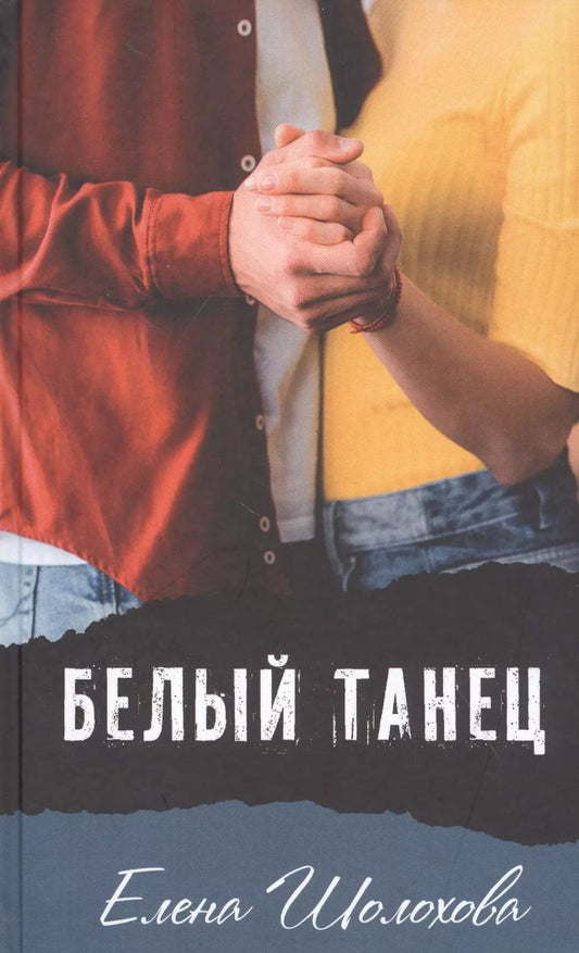 Обложка книги "Елена Шолохова: Белый танец: Повесть"