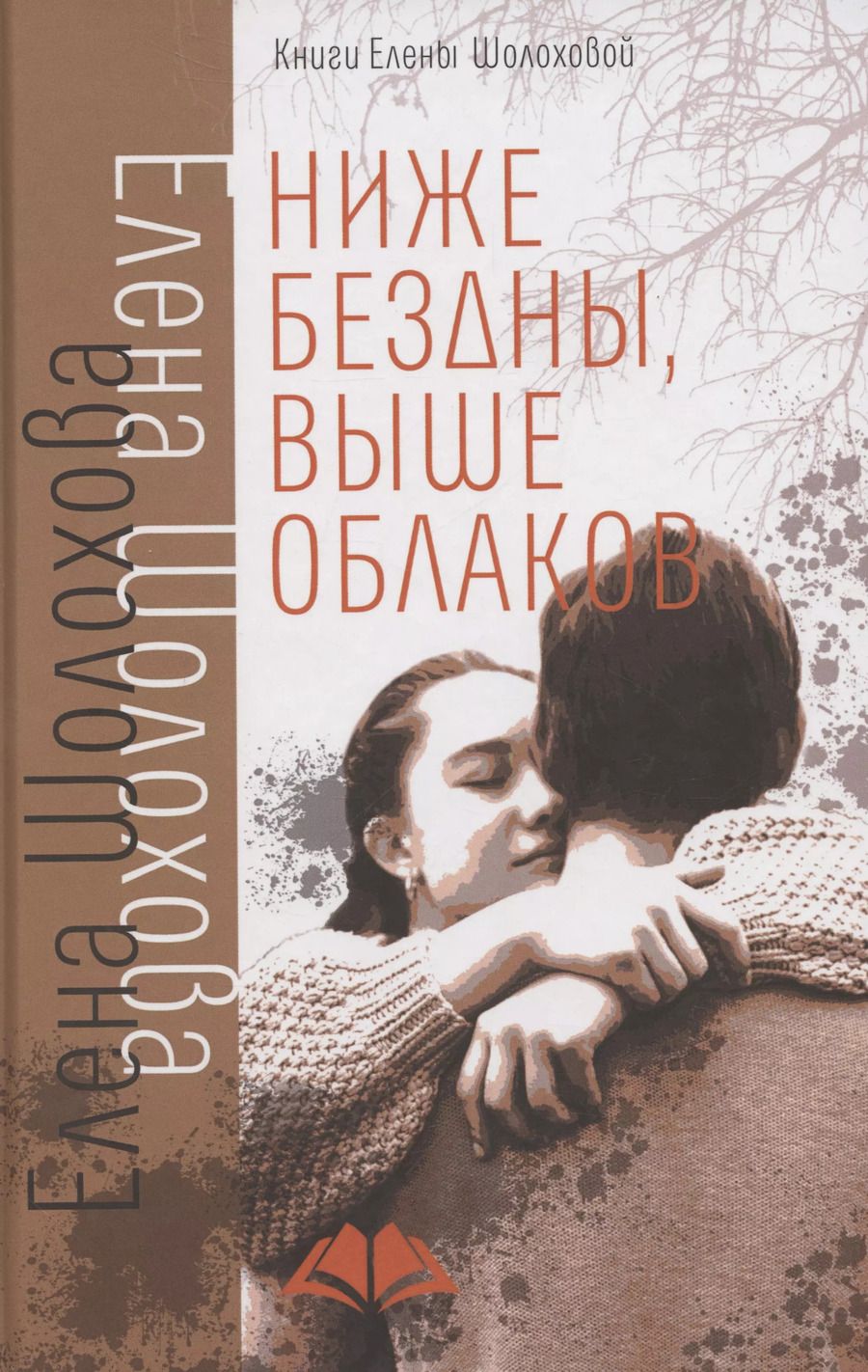 Обложка книги "Елена Шолохова: Ниже бездны, выше облаков"