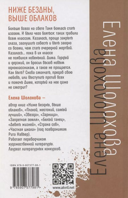 Фотография книги "Елена Шолохова: Ниже бездны, выше облаков"