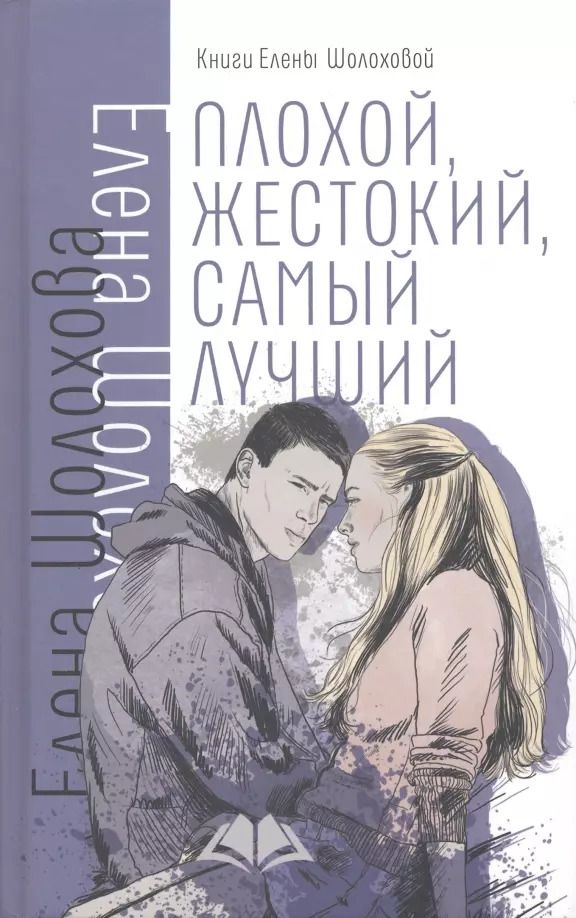 Обложка книги "Елена Шолохова: Плохой, жестокий, самый лучший"