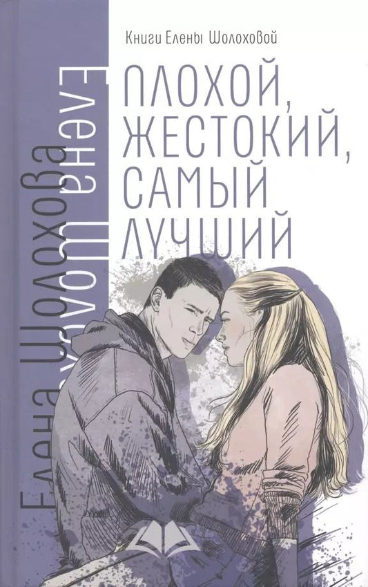 Обложка книги "Елена Шолохова: Плохой, жестокий, самый лучший"