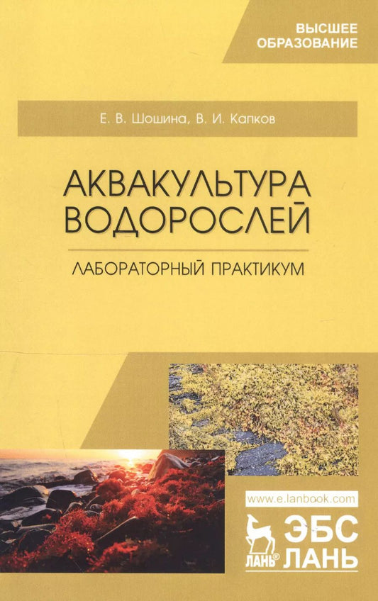 Обложка книги "Елена Шошина: Аквакультура водорослей. Лабораторный практикум. Учебное пособие"