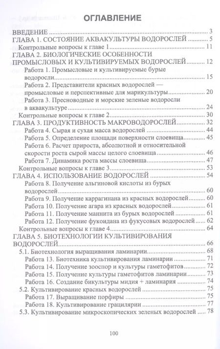 Фотография книги "Елена Шошина: Аквакультура водорослей. Лабораторный практикум. Учебное пособие"