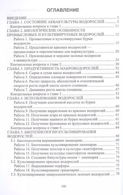 Фотография книги "Елена Шошина: Аквакультура водорослей. Лабораторный практикум. Учебное пособие"