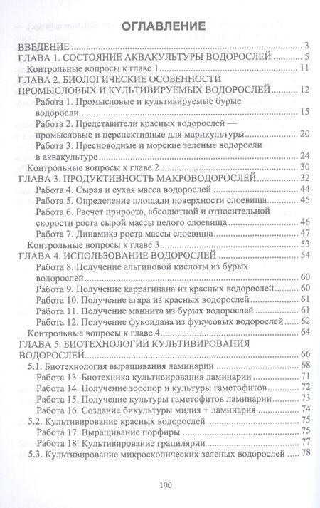 Фотография книги "Елена Шошина: Аквакультура водорослей. Лабораторный практикум. Учебное пособие"