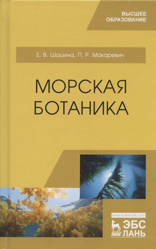 Обложка книги "Елена Шошина: Морская ботаника. Учебное пособие"