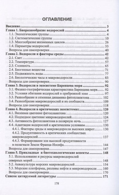 Фотография книги "Елена Шошина: Морская ботаника. Учебное пособие"