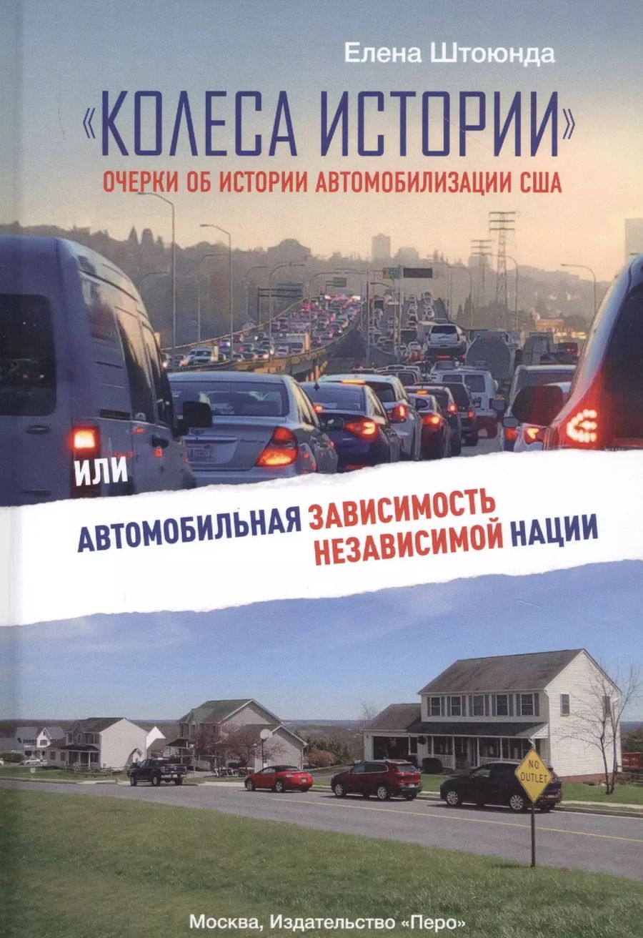 Обложка книги "Елена Штоюнда: "Колеса истории". Очерки об истории автомобилизации США, или Автомобильная зависимость независимой нации"