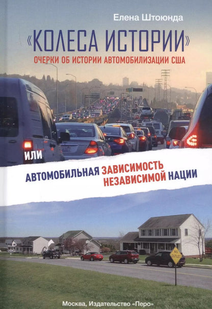 Обложка книги "Елена Штоюнда: "Колеса истории". Очерки об истории автомобилизации США, или Автомобильная зависимость независимой нации"