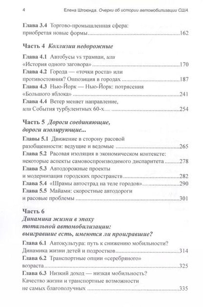 Фотография книги "Елена Штоюнда: "Колеса истории". Очерки об истории автомобилизации США, или Автомобильная зависимость независимой нации"