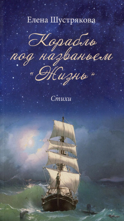 Обложка книги "Елена Шустрякова: Корабль под названием «Жизнь». Стихи"