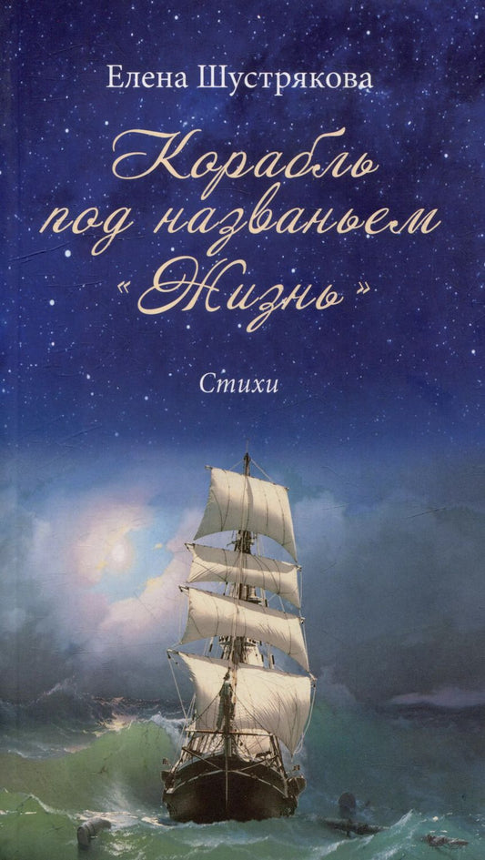 Обложка книги "Елена Шустрякова: Корабль под названием «Жизнь». Стихи"