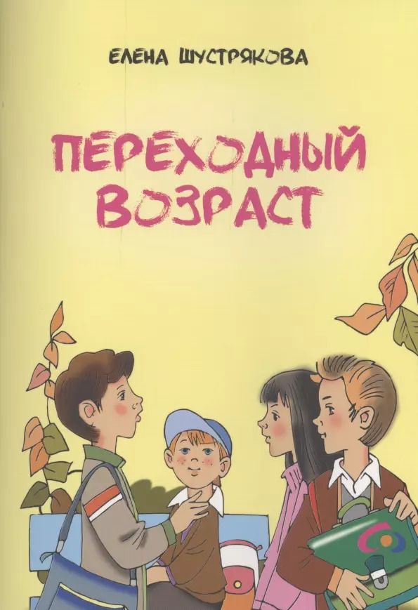 Обложка книги "Елена Шустрякова: Переходный возраст"