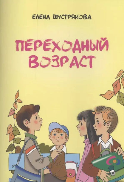 Обложка книги "Елена Шустрякова: Переходный возраст"