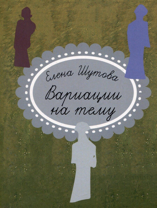 Обложка книги "Елена Шутова: Вариации на тему"