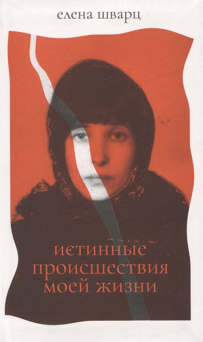 Обложка книги "Елена Шварц: Истинные происшествия моей жизни"