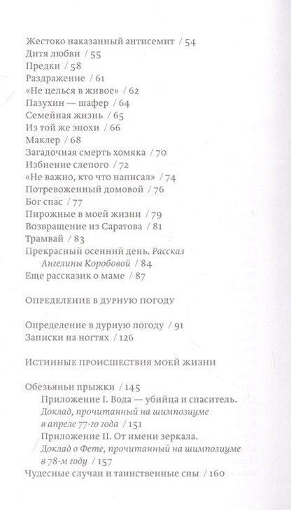 Фотография книги "Елена Шварц: Истинные происшествия моей жизни"