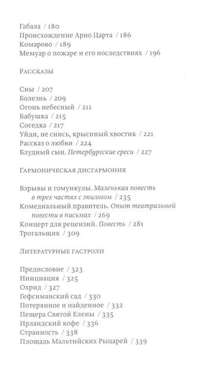 Фотография книги "Елена Шварц: Истинные происшествия моей жизни"