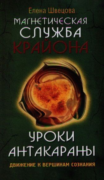 Обложка книги "Елена Швецова: Магнетическая служба Крайона. Уроки Антакараны. Движение к вершинам сознания"