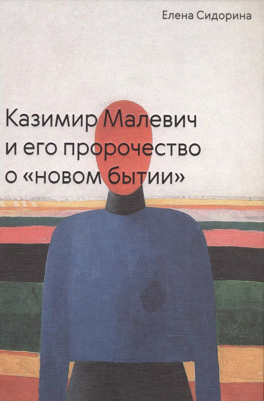 Обложка книги "Елена Сидорина: Казимир Малевич и его пророчество о «новом бытии»"