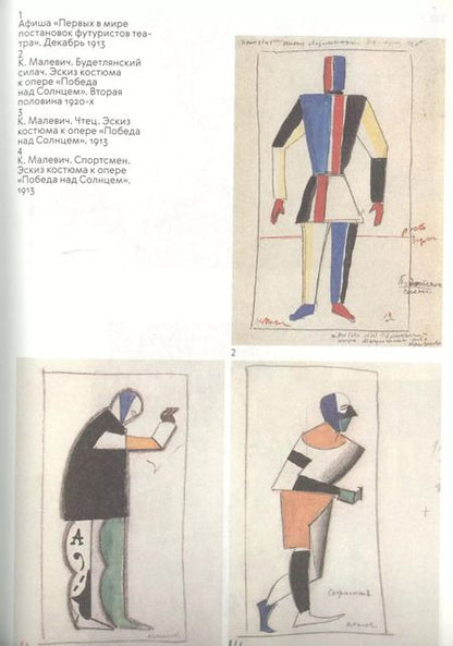 Фотография книги "Елена Сидорина: Казимир Малевич и его пророчество о «новом бытии»"