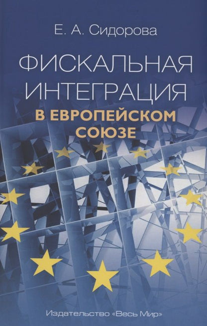 Обложка книги "Елена Сидорова: Фискальная интеграция в Европейском союзе"