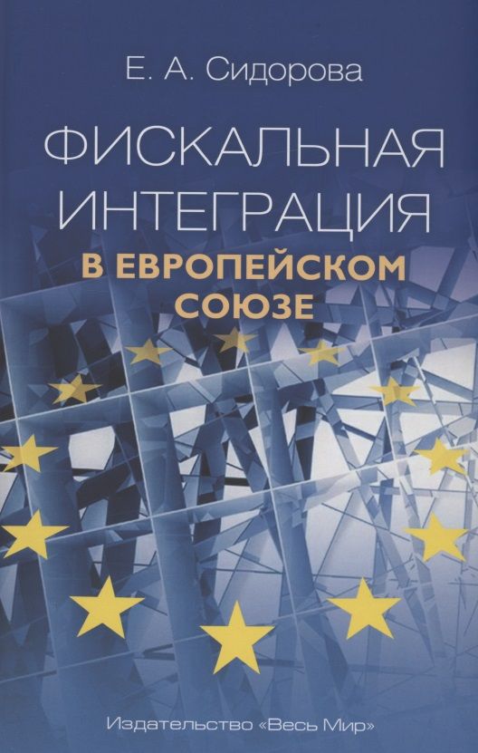 Обложка книги "Елена Сидорова: Фискальная интеграция в Европейском союзе"