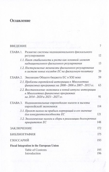 Фотография книги "Елена Сидорова: Фискальная интеграция в Европейском союзе"